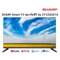 ราคา SHARP Smart TV สมาร์ททีวี รุ่น 2T-C32CE1X ขนาด 32นิ้ว (10345131025)