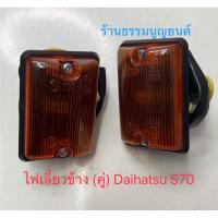 ราคา ไฟเลี้ยวข้างเสา Daihatsu S70 (16967665616)