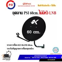 ราคา ชุดจานดาวเทียม KU-BAND PSI OK 60 cm. **(ไม่มีหัว LNB)** (24306354191)
