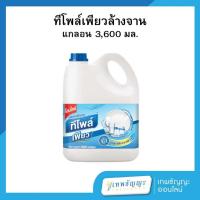 ราคา ทีโพล์ เพียว น้ำยาล้างจาน 3600 มล. (28717448350)
