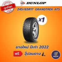 ราคา Dunlop GRANDTREK AT5 245/65R17 107H ยางใหม่ ปีเก่า ปี22 (ราคาต่อเส้น) (26138759945)