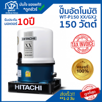 ราคา ปั๊มน้ำอัตโนมัติ HITACHI รุ่น WT-P150 XX/GX2 150 วัตต์ HITACHI !! ของแท้ 100 % !! ** รับประกันมอเตอร์ 10 ปี ** (7587715443)