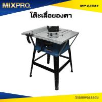 ราคา MIXPRO โต๊ะเลื่อยองศา ขนาด 10 นิ้ว 2000 วัตต์ รุ่น MP-255A1 (40026941028)