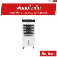 ราคา พัดลมไอเย็น Clarte สำหรับพื้นที่ 15-20 ตรม. ขนาด 10 ลิตร CTME720 - พัดลมแอร์เย็นๆ (12663560648)
