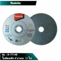 ราคา MAKITA ใบตัดเหล็ก 4 นิ้ว แผ่นตัดบาง 4" ขนาด100x1.0x16 mm. รุ่น D-77148 ใบตัด ใบตัดเหล็ก ใบตัดโลหะ (1 ใบ) (18686183091)