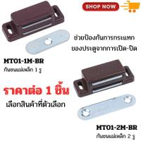 ราคา กันชนแม่เหล็ก MT01-1M MT01-2M อะไหล่ กันชนฝัง กันชนตู้ ประตู บานกระจก ยึดบานตู้ บานเลื่อน สำหรับเฟอร์นิเจอร์ อะไหล่ FT (29328426085)