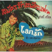 ราคา ชาตรี ศรีชล - สมัครรักสมัครแฟน (6236331963)