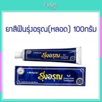 ราคา ยาสีฟันรุ่งอรุณ(หลอด) 100กรัม (23571769699)
