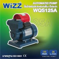 ราคา WIZZ ปั๊มอัตโนมัติ รุ่น WZ-WQS125A ขนาด 125วัตต์ (26105154334)