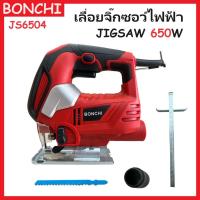 ราคา BONCHI เลื่อยจิ๊กซอว์ จิ๊กซอไฟฟ้า เลื่อยไฟฟ้า JIG SAW 650W รุ่น JS6504 (25500452846)