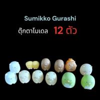 ราคา Sumikko Gurashi ตุ๊กตาโมเดล ซูมิโกะ ลิขสิทธิ์จากญี่ปุ่น จาก San-X (12ตัว) (28623229559)