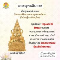 ราคา พระพุทธชินราช เนื้อชุบทอง พ่นทราย ขนาดใหญ่ ปี 67 (27125068038)