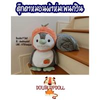 ราคา ตุ๊กตาหมอนผ้าห่ม เพนกวิน PENGUIN (15990890650)