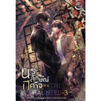 ราคา หนังสือ The Haunted นรลักษณ์ปีศาจ เล่ม 3 (23188098992)