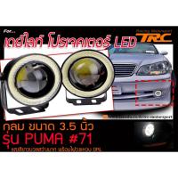 ราคา ไฟตัดหมอก เดย์ไลท์ DRL PROJECTOR LED กลม ขนาด 3.5 นิ้ว แสงสีขาวนวลสว่างมาก พร้อมไฟวงแหวน DRL (2226296532)