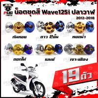 ราคา น็อตชุดสีเวฟ125i ปลาวาฬ (1ชุด=19 ตัว)น๊อตชุดสีWave125i ปลาวาฬ น็อตสแตนเลส น็อตเฟรมเวฟ125i น็อตเวฟ125i Wave125i ปลาวาฬ) (7887341182)