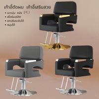ราคา เก้าอี้ตัดผม เก้าอี้เสริมสวย ทำผม ร้านเสริมสวย เก้าอี้ตัดผมหมุนได้ ระบบไฮโดรลิคปรับขึ้นลงได้ (27679446664)