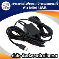 ราคา สายต่อไฟตรงเข้าแบตเตอรี่รถยนต์หรือมอเตอร์ไซค์ สำหรับติดตั้ง กล้องหน้ารถ,กล้องแอ็คชั่นแคม,ลำโพง MP3 หัว Mini USB (1914150078)