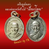 ราคา วัตถุมงคล หลวงปู่ทวดเม็ดแตง หลวงพ่อทวด วัดช้างให้ "เนื้อนวโลหะ" (26026971877)