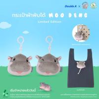 ราคา หมูเด้ง MOO DENG พวงกุญแจ กระเป่าผ้าพับได้ หน้ายิ้ม double A Limited Edition (27425488221)