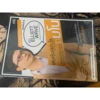 ราคา เล่นหุ้นอย่างไร ไม่มโน ฉบับ อ่านง่าย ใช้ได้จริง เผยเทคนิคเก็งกำไรหุ้น ด้วยคลื่นเอลเลียต (Elliott Wave) สภาพใหม่มาก (25116521355)