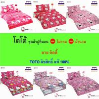 ราคา TOTO ชุดผ้าปู (ไม่รวมผ้านวม) ลายคิตตี้ ลิขสิทธิ์แท้ คุณภาพสูง สีสันสดใส (29912266243)