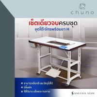 ราคา ชุดโต๊ะจักรเย็บอุตสาหกรรม โต๊ะจักร Juki 5530 / 227 / 8100E / 8300N / 8700 ขนาด 550 x 1100 มม. (2599908473)