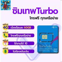 ราคา ซิม dtac turbo โทรฟรีทุกเครือข่ายเน็ตฟรี 60 GB ต่อเดือนความเร็ว 100 mbps (3588263391)