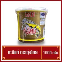 ราคา กะปิแท้ ตรา กุ้งไทย ผลิตจากเคยสดแท้ ขนาด 1 กิโลกรัม หอม อร่อย(พร้อมส่ง) (3172990679)