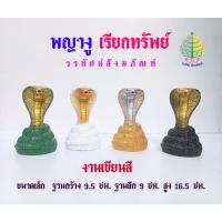 ราคา พญางูขนาดเล็ก งานเรซิ่น พญางู เรียกทรัพย์ งานเขียนสี (ราคาต่อ 1 ตัว) (28311128505)