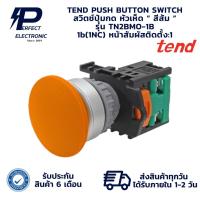 ราคา TN2BMO-1B TEND PUSH BUTTON SWITCH สวิตช์ปุ่มกด หัวเห็ด “ สีส้ม ” 1b(1NC)(รับประกัน 6 เดือน) มีพร้อมส่งในไทย (29726627904)