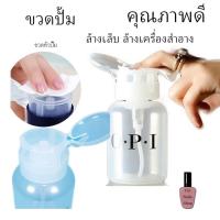 ราคา ขวดปั๊มน้ำยา หรือน้ำยาล้างเล็บ ความจุ 200 ml. opi (4942467142)