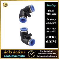 ราคา ข้องอ90องศา ข้อต่อลม พ่นหมอก ต่อสายPE-PU fitting ขนาด6mm สินค้าพร้อมจัดส่ง จัดส่งรวดเร็ว (18134356599)