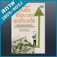 ราคา เล่นหุ้นเป็นระบบ คุณก็รวยได้ (2362279) (7739256873)