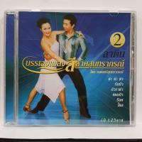 ราคา แผ่นซีดี ชุด 2 ลาติน บรรเลงเพลงลีลาศสุนทราภรณ์ โดย วงดนตรีสุนทราภรณ์ ร้าน metrorecords (21317035820)
