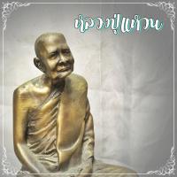 ราคา B-182 รูปหล่อทองเหลือง หลวงปู่แหวน สุจิณโณ วัดดอยแม่ปั๋ง ขนาดหน้าตัก 5 นิ้ว (8010982961)