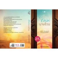 ราคา นิยายรัก : เสน่ห์นางอ้วน/รุ้งอ้วนหนอนหนังสือ (7845730215)