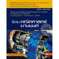 ราคา Bundanjai (หนังสือ) คณิตศาสตร์ยานยนต์ (รหัสวิชา 2101-2107) (20267137582)