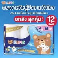 ราคา ยกลัง [12 แพ็ค] Kuma Mega roll กระดาษทิชชู่แบบม้วน สะอาด หนานุ่ม 2 ชั้น อ่อนโยน ผลิตจากเยื่อกระดาษบริสุทธิ์ 1แพ็ค 6 ม้วน (43025061154)