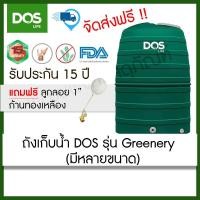 ราคา ถังเก็บน้ำ DOS รุ่น Greenery ขนาด 1000,1500,2000 ลิตร (ฟรีลูกลอย ขนาด1") (20415150769)