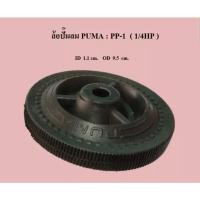 ราคา ล้อปั๊มลม Puma PP1 (1/4 แรงม้า) (19364839082)