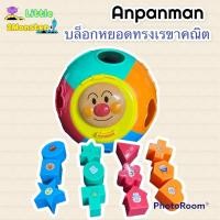 ราคา Anpanman บล็อกหยอด บล็อกรูปทรง อันปังแมน ของเล่นเสริมพัฒนาการ **มือสอง** (17280059238)