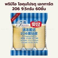 ราคา พริมิโอ โอคุนโปรตุเอกทาร์ต ทาร์ตไข่ 206 9.5กรัม 60ชิ้น / Premio Aokun Portuguese Egg Tart Shell 9.5g 60pcs (28756582547)
