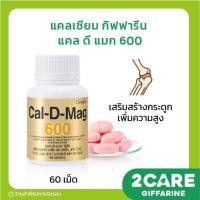 ราคา ( ส่งฟรี ) แคลเซียม กิฟฟารีน ( 600 มิลลิกรัม ) แคล ดี แมก 600 Calcium Giffarine CAL - D - MAG เสริมสร้างกระดูก (20043015074)
