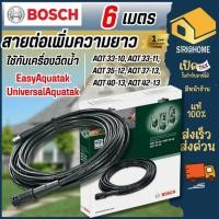 ราคา ส่งเร็ว ถูกสุดBOSCH สายต่อเพิ่มความยาว 6ม สายเครื่องฉีดน้ำ ใช้กับ Easy Aquatak 100/110/120/125 AQT33-10/AQT35-12/AQT37 (15003993890)