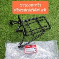 ราคา ขารองตะกร้าดรีมซุปเปอร์คัพ ดรีม110i แท้ศูนย์HONDA (5644315018)