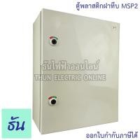 ราคา MS ตู้คอนโทรล MSP2 ขนาด 350x450x200 mm. พลาสติกฝาทึบ ไฟฟ้า พลาสติก ตู้ PVC ตู้ฝาทึบ ธันไฟฟ้า ThunElectric (15748022265)