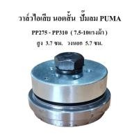ราคา วาล์วส่ง วาล์วไอเสีย นอตสั้น PP-275, PP-310 อะไหล่ปั๊มลม PUMA 7.5-10แรงม้า Exhaust Valve (21532357486)