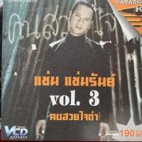 ราคา VCD คาราโอเกะ แช่ม แช่มรัมย์ ชุดที่3 คนสวยใจดำ (27886435622)