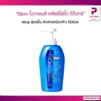 ราคา Dipso แชมพู โนวาเซนส์ เคลียรีไฟอิ้ง ดีท็อกซ์ 500 ml. (3634145292)